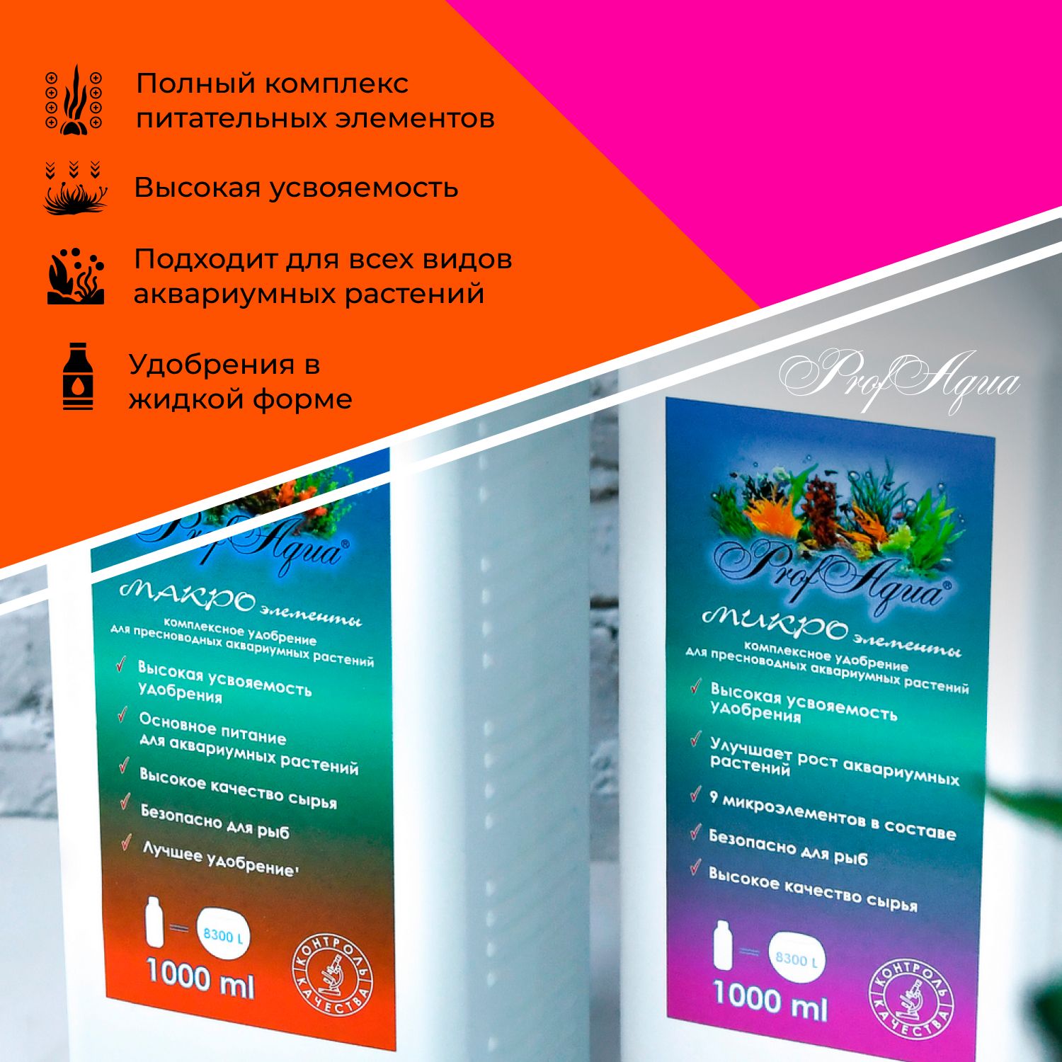 Минеральные добавки для аквариума ProfAqua "микроэлементы" и "макроэлементы" - 2 шт. по 1000 мл