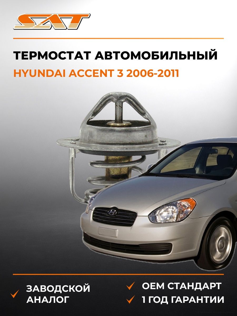 Термостат SAT ST255002E000 Хендай Акцент 3 Hyundai Accent 3 2006-2011