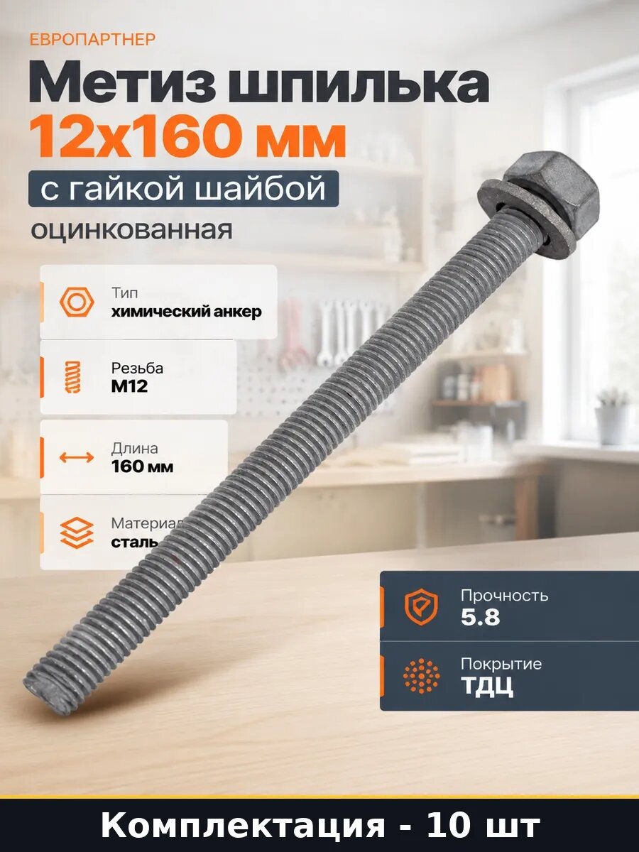 Набор 10 шт Шпилька для химического анкера 12x160 мм 5.8 ТДЦ