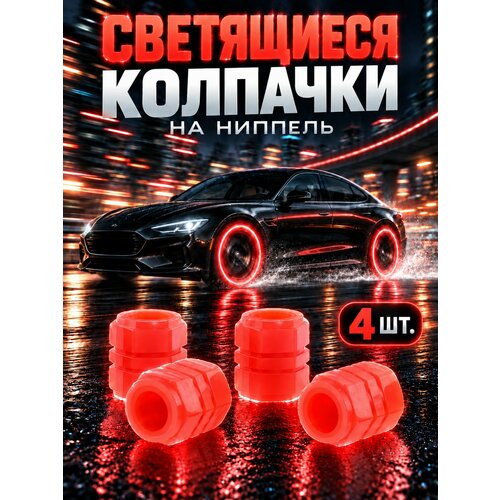 фото Светящиеся фосфорные колпачки на ниппель авто, красные, 4 шт.