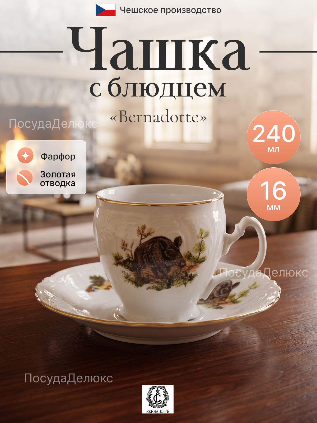 Чашка 240 мл бочка Bernadotte "Охотничьи сюжеты"