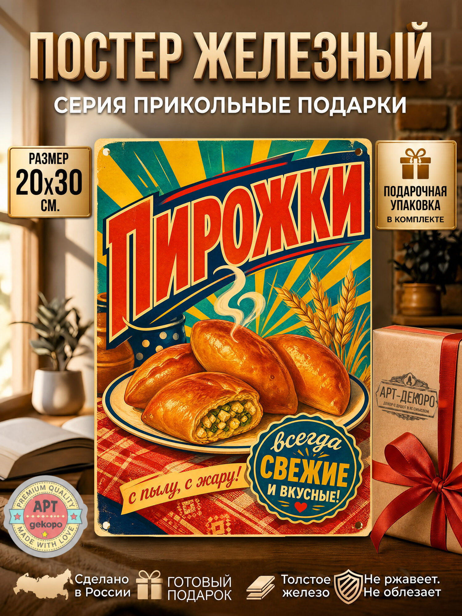 Пирожки - постер железный 20*30 см. шнур-подвес в комплекте