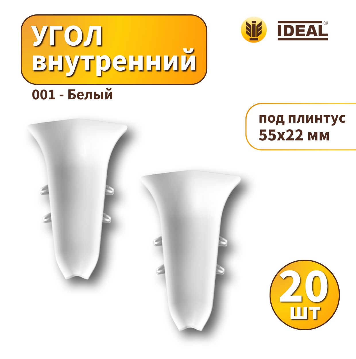Угол внутренний IDEAL KП55-001 Белый - 20 шт