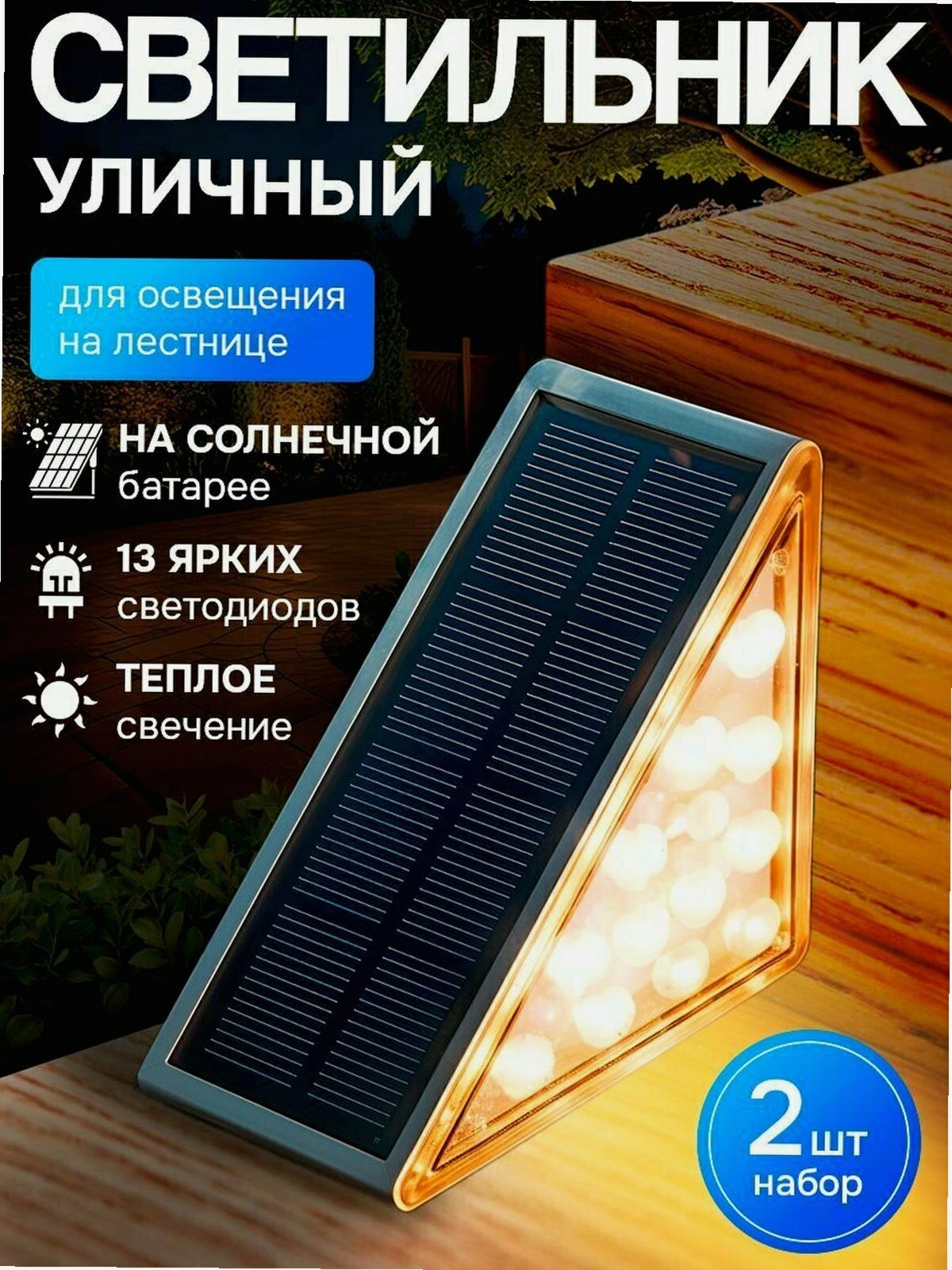 Светильник LIGHTINGTON, уличный, IP65, с датчиком света, на солнечной батарее