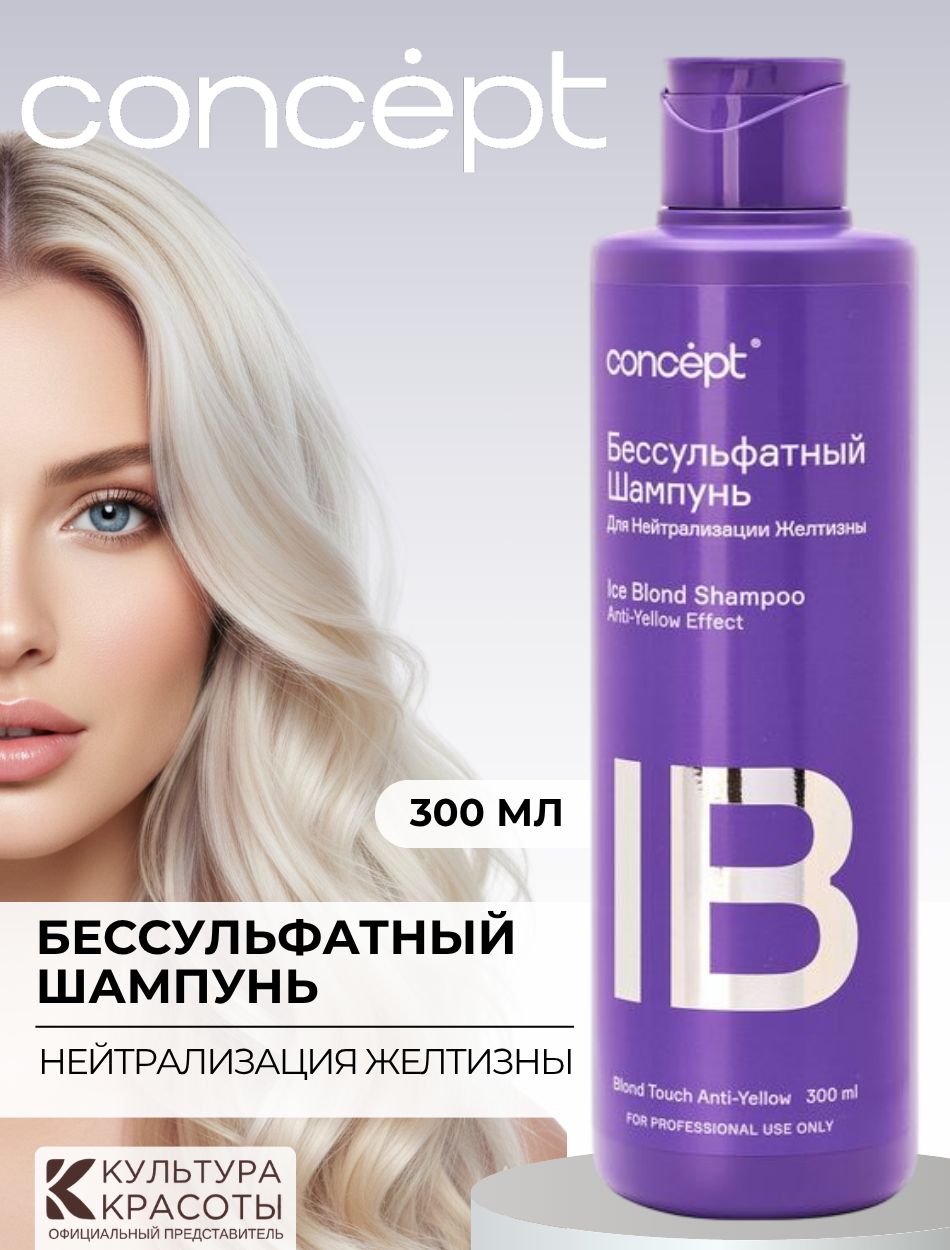 Concept Бессульфатный шампунь серебристый для нейтрализации желтизны 300мл