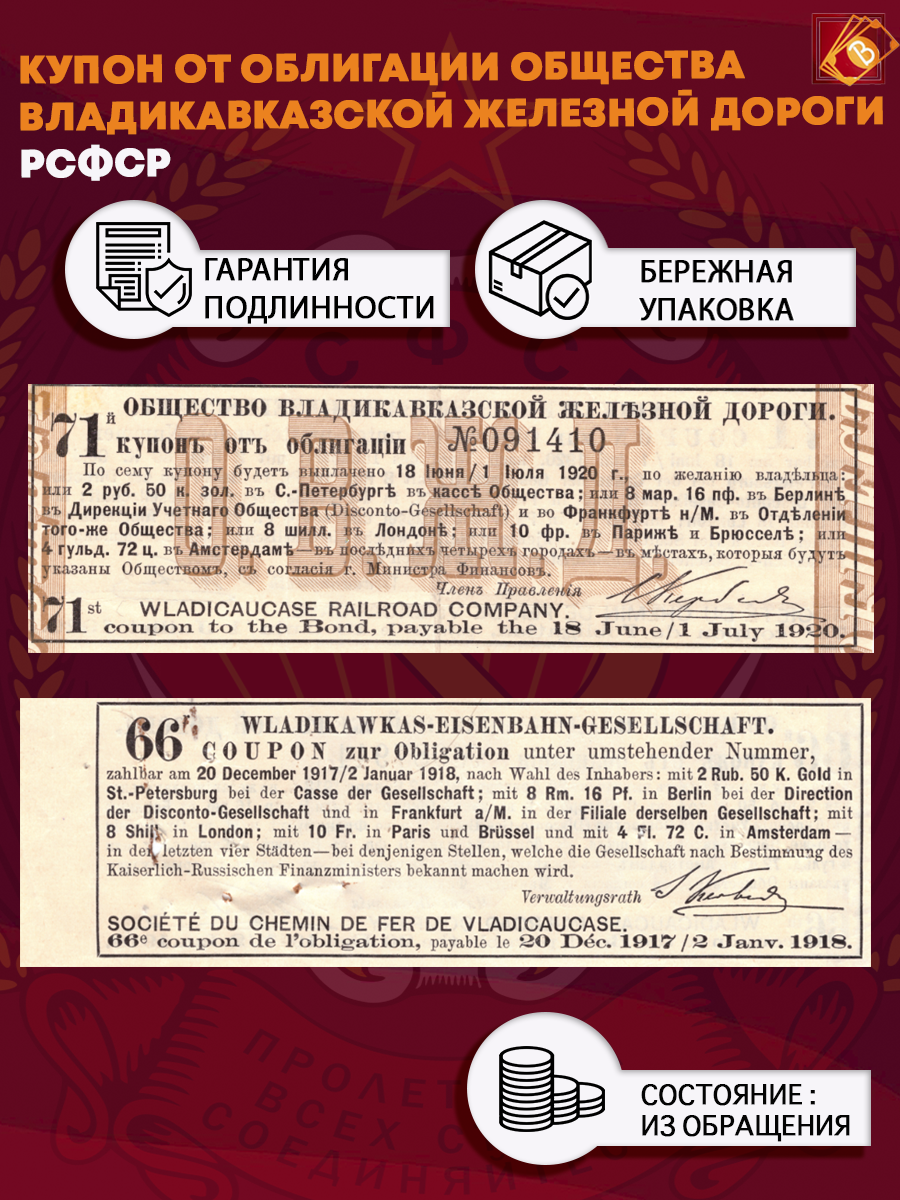 Купон от облигации Общества Владикавказской железной дороги