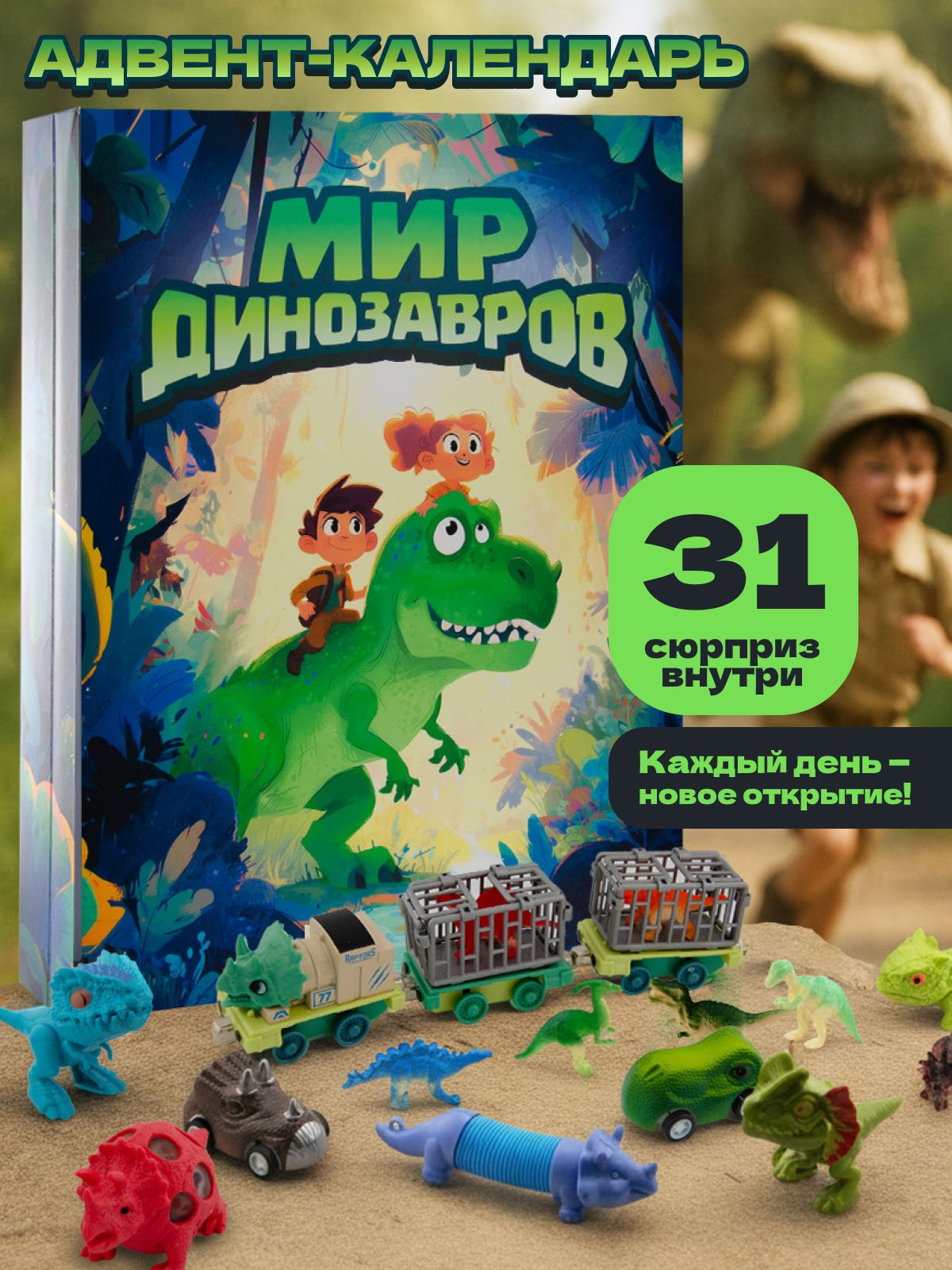 Адвент календарь с динозаврами для мальчиков и девочек, подарок на 23 февраля и 8 марта