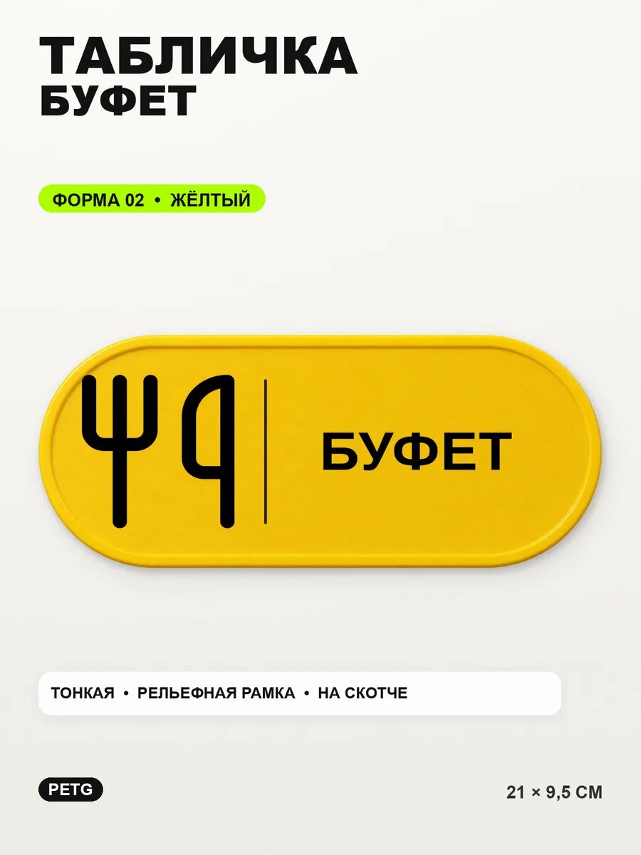 Табличка «Буфет» 21×9,5 см, PETG, желтая, на двустороннем скотче