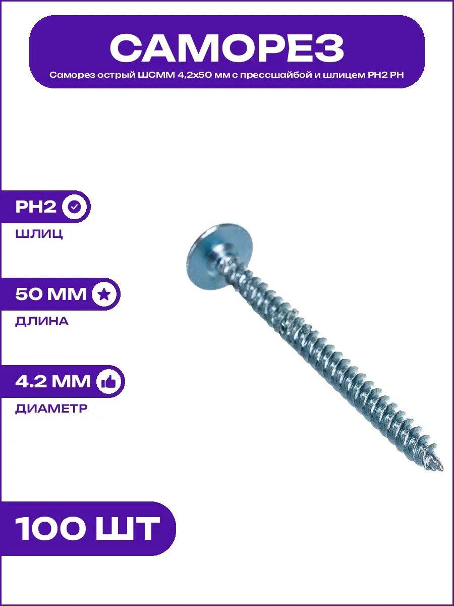 Набор 100 шт Саморезы по металлу острые с прессшайбой 4,2x50