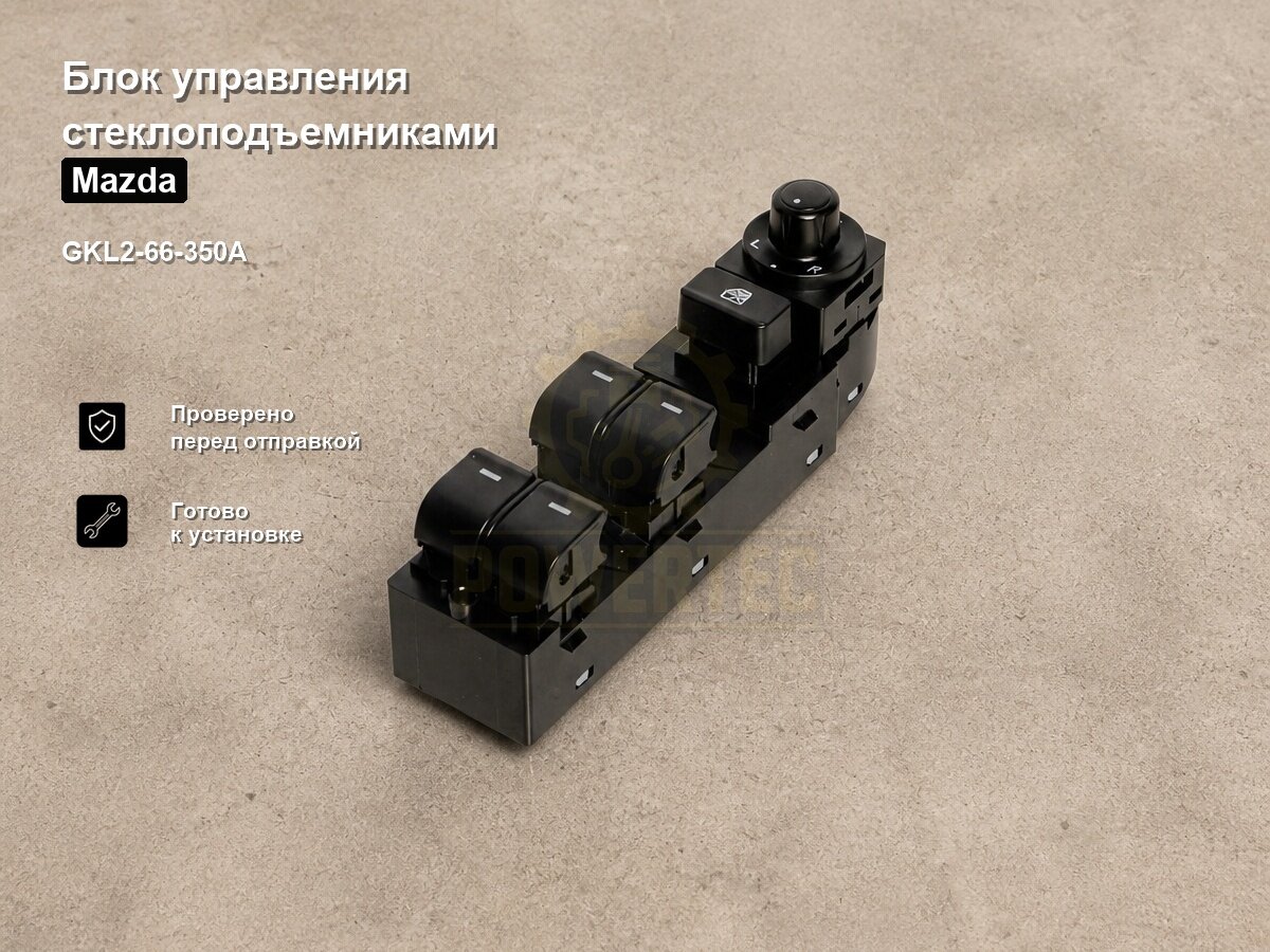 Блок управления стеклоподъемниками GKL2-66-350A Powertec Mazda