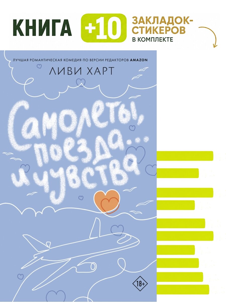 Самолеты, поезда. и чувства. Комплект: книга + 10 закладок-стикеров