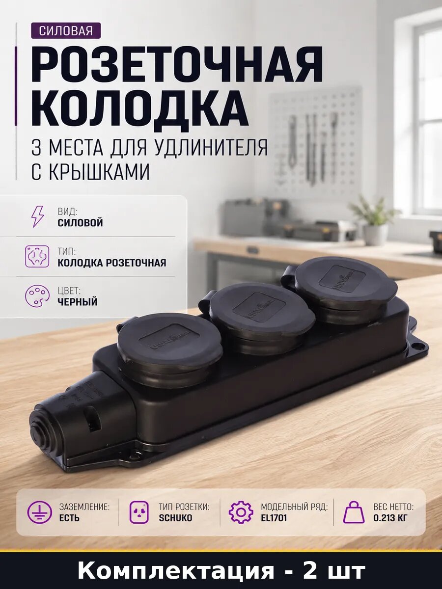 Розеточная колодка 3 места для удлинителя с крышками