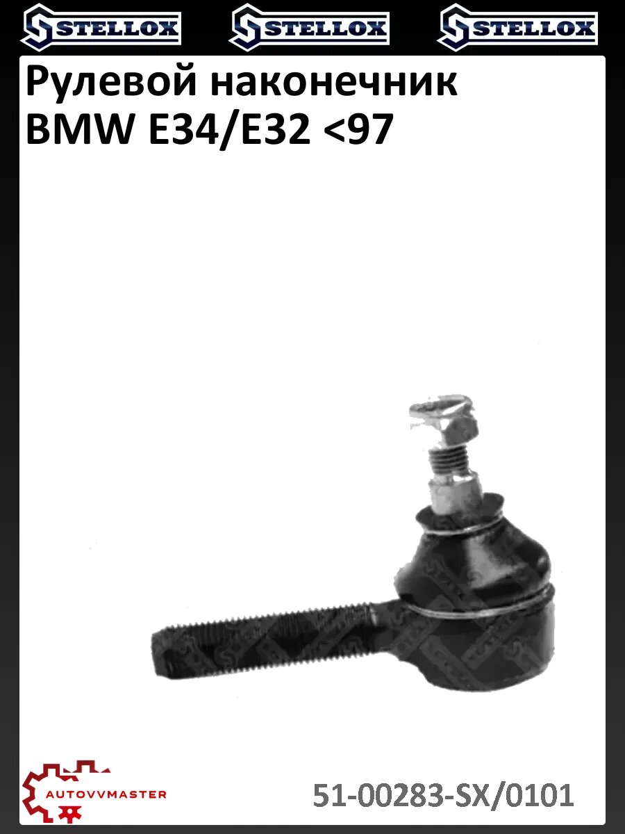 Рулевой наконечник BMW E34/E32 <97