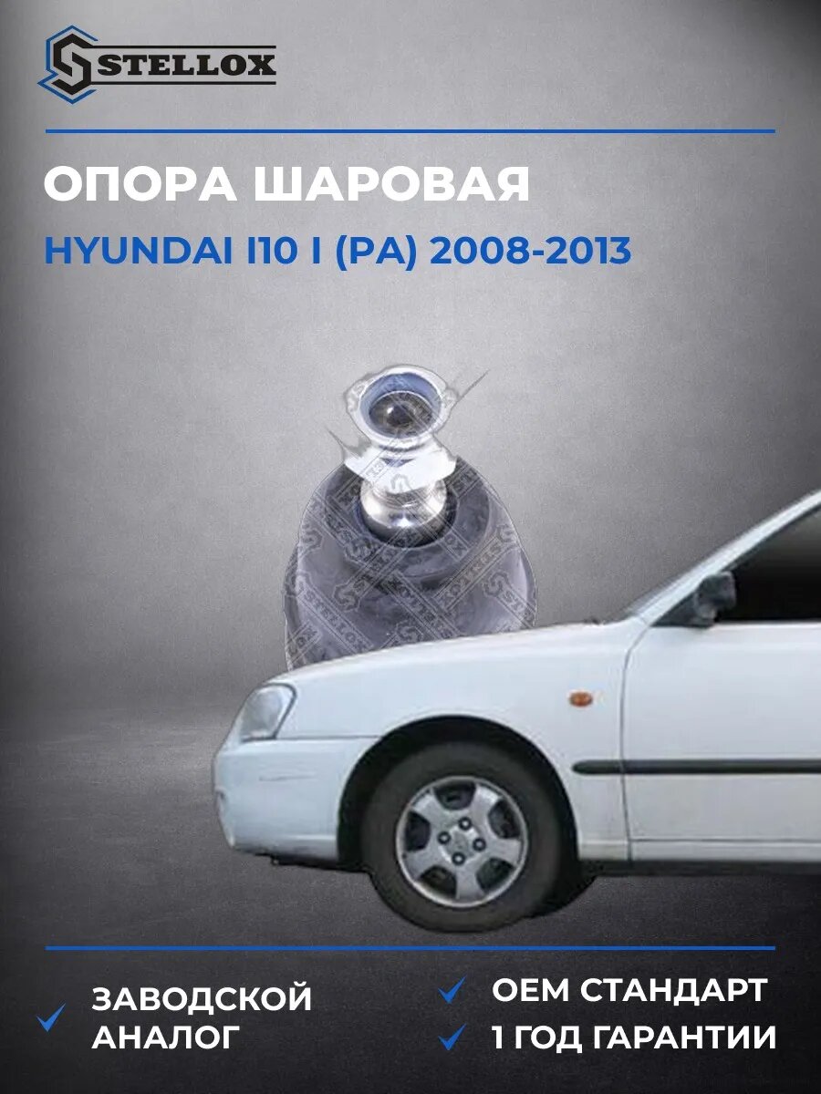 Опора шаровая Stellox 5200056SX Хендай i10 i Hyundai i10 i PA 2008-2013