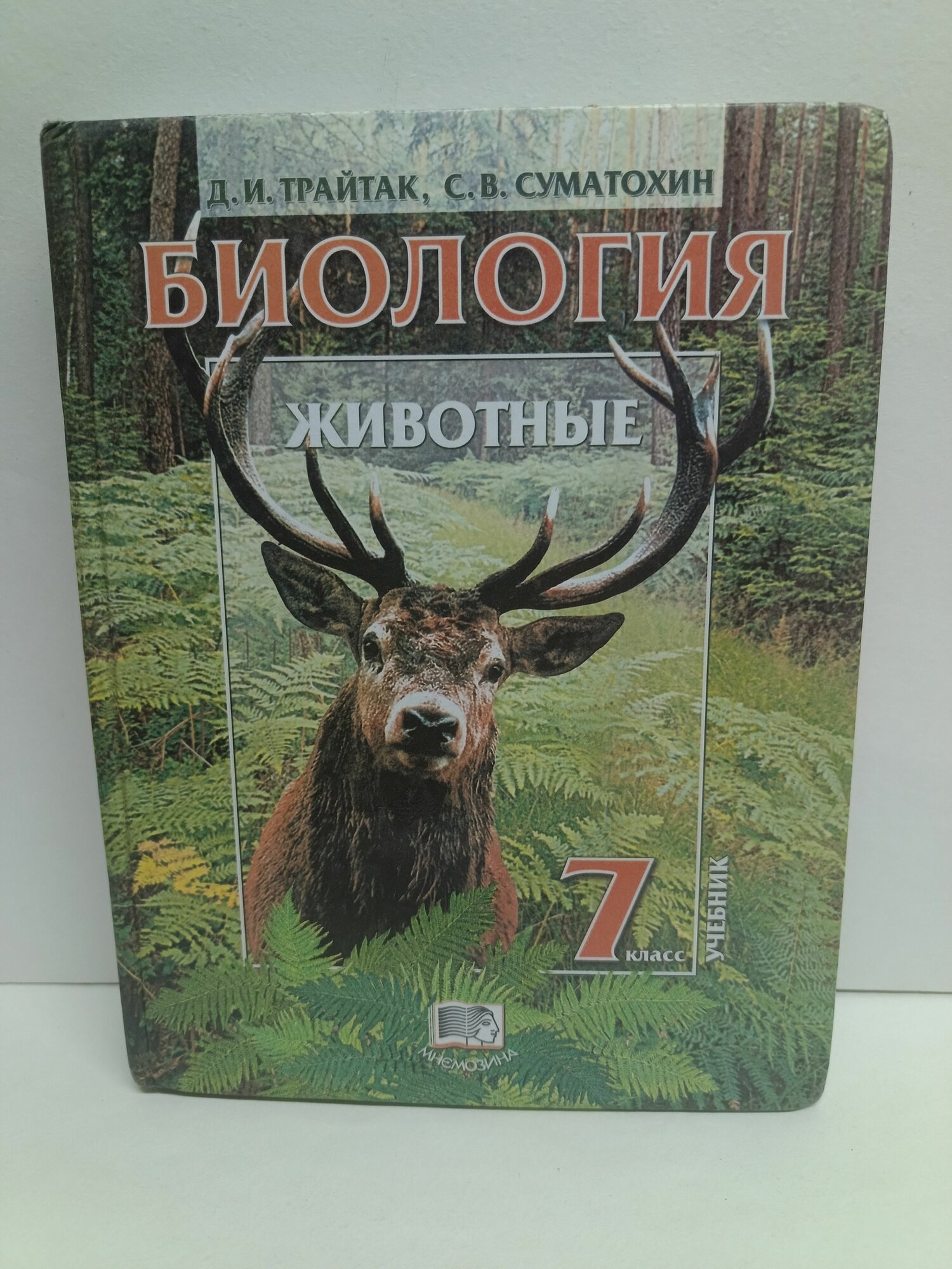 Биология. Живые организмы. Животные. 7 класс. Учебник