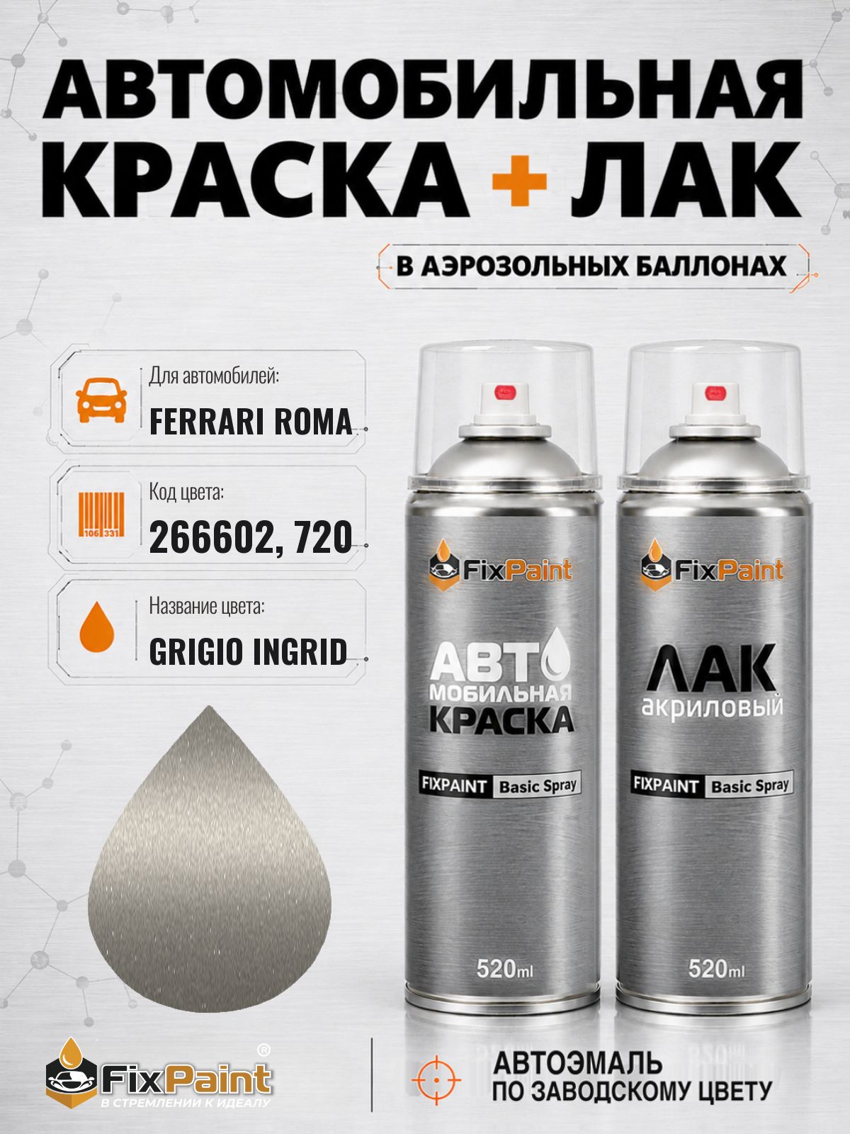 Краска и лак для FERRARI ROMA, код 266602, 720, GRIGIO INGRID, автомобильная эмаль базовая и акриловый глянцевый лак FixPaint в аэрозольных баллонах 520 мл