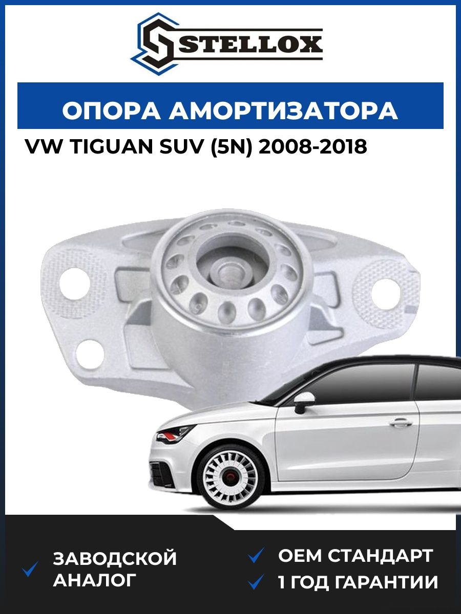 Опора заднего амортизатора Stellox 2617234SX Фольксваген Тигуан suv Vw Tiguan suv 2008-2018