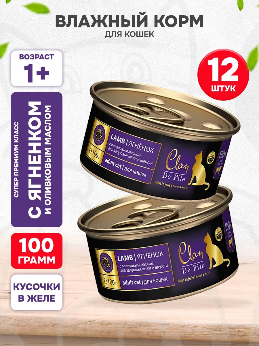 Корм влажный Clan De File монобелковые для взрослых кошек, ягненок, оливковое масло, 100 г 12 шт