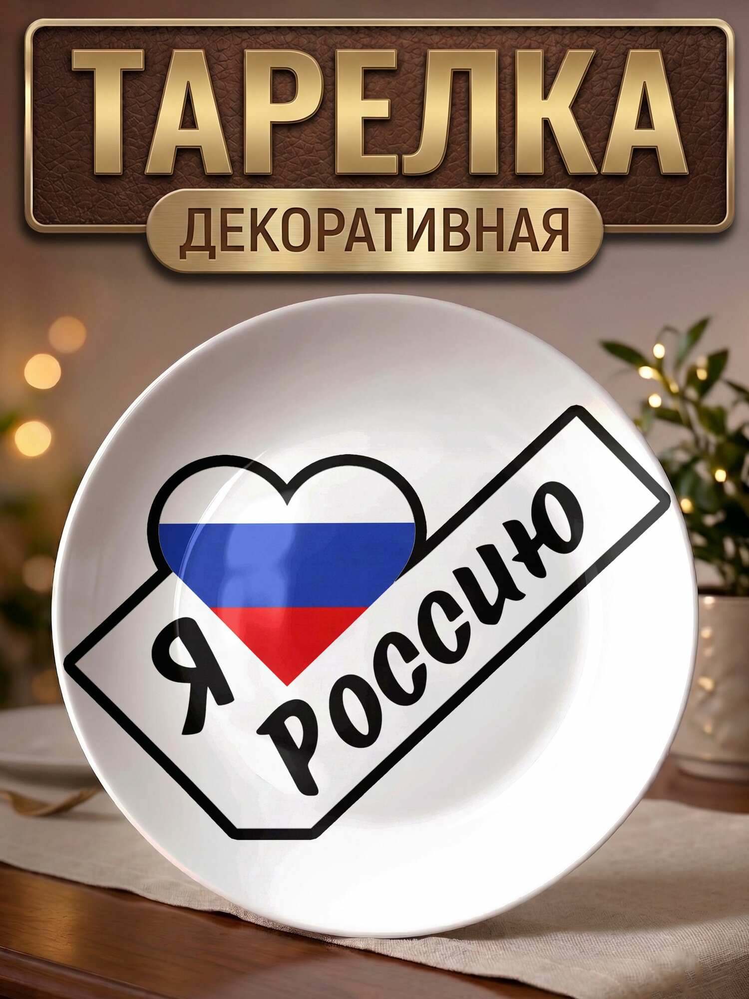Тарелка декоративная Я люблю Россию