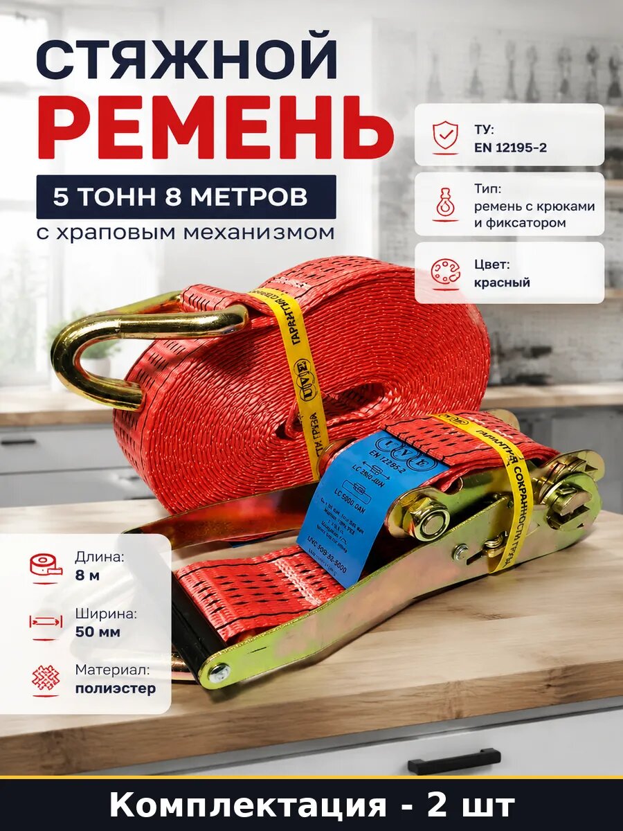 Стяжной ремень с храповым механизмом 8 метров 5 тонн 2 шт