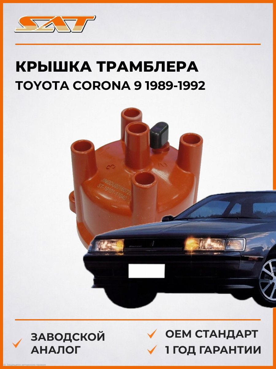 Крышка трамблера SAT ST1910111040 Тойота Корона 9 Toyota Corona 9 1989-1992