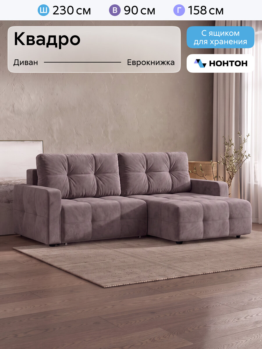 Диван угловой Нонтон Квадро, 230x158x90 см, Еврокнижка, независимые пружины, Велюр коричневый