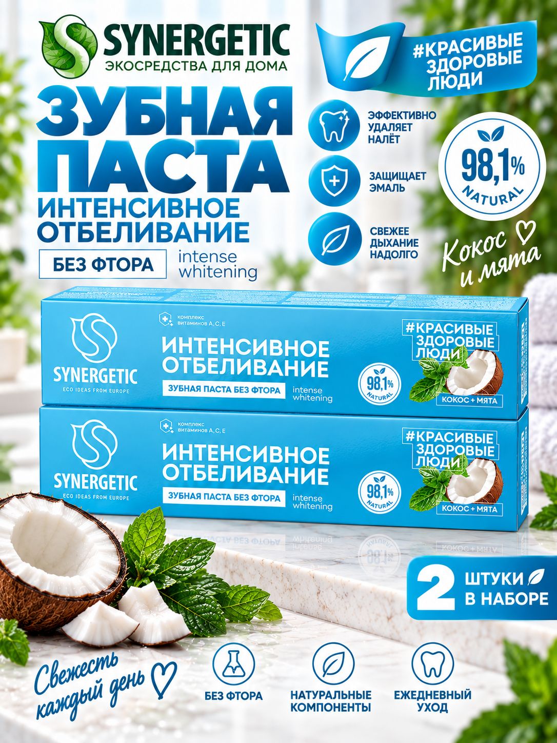 Набор 2 шт Synergetic Зубная паста Интенсивное отбеливание Кокос и мята, 100 г