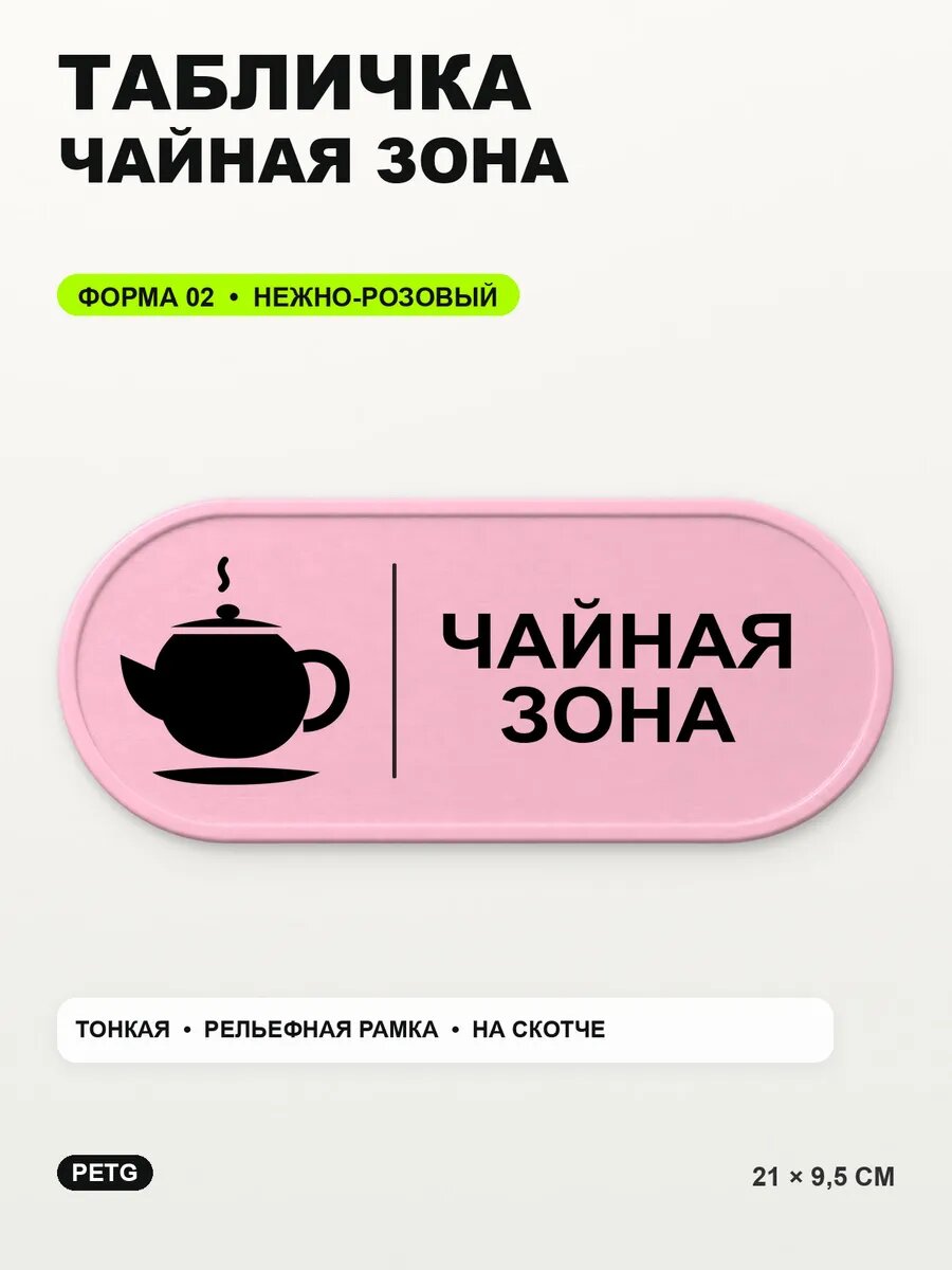 Табличка «Чайная зона» 21×9,5 см, PETG, нежно-розовая, светло-розовый