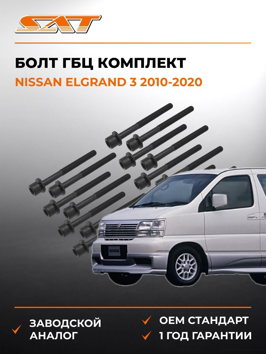Болт ГБЦ комплект SAT ST1170054 Ниссан Эльгранд 3 Nissan Elgrand 3 2010-2020