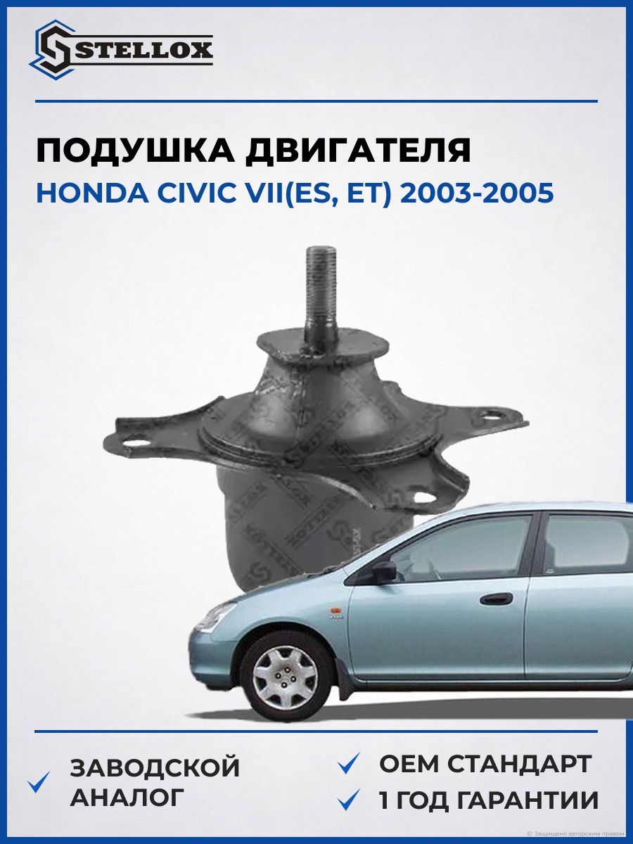 Подушка двигателя левая гидравлическая Stellox 2518030SX Хонда Цивик VII Honda Civic VII ES 2003-2005