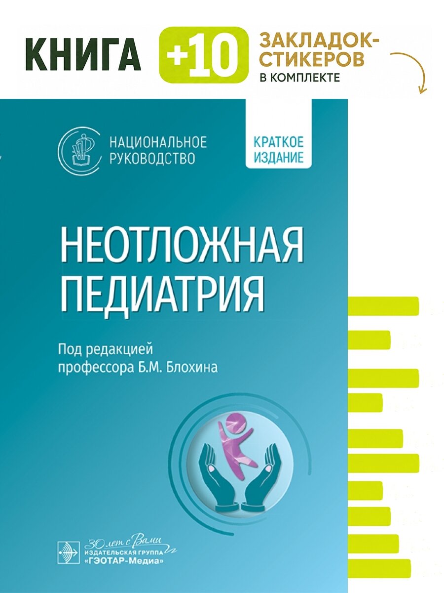 Неотложная педиатрия : национальное руководство. Краткое издание. Комплект: книга + 10 закладок-стикеров