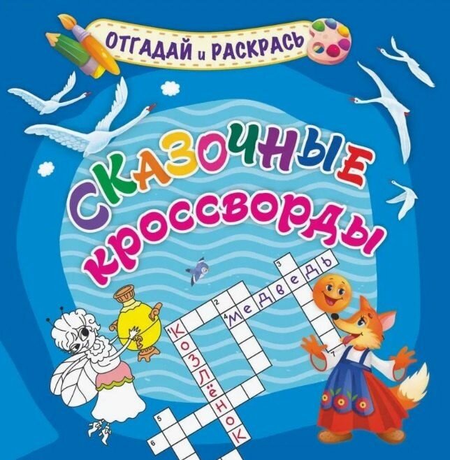 Сказочные кроссворды. Раскраска-кроссворд Издательство Учитель
