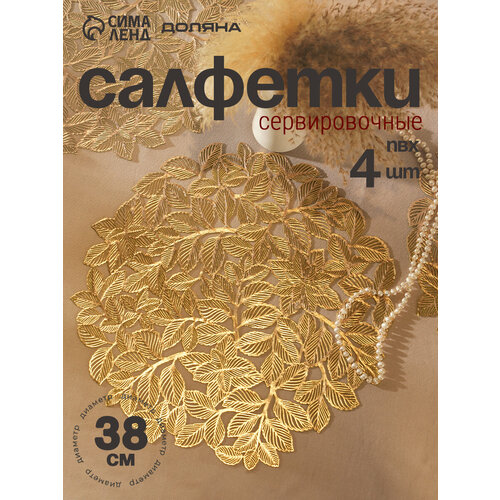 фото Набор салфеток сервировочных на стол доляна «листья», 38×38 см, 4 шт, пвх, золотистый