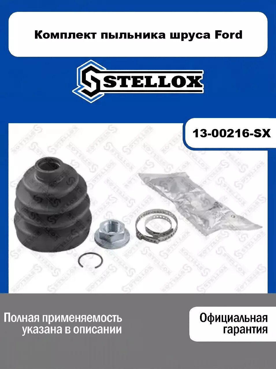 Комплект пыльника шруса Ford 13-00216-SX, STELLOX