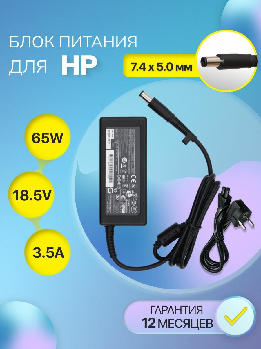 Блок питания / зарядка для ноутбука HP 18.5V 3.5A 65W, Pavilion G6, ProBook 4540s, Compaq CQ6, NX7400 PA-1650-02HC (штекер 7.4x5.0мм)