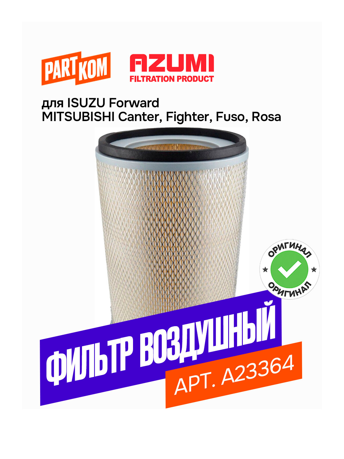 Фильтр воздушный для а/м MITSUBISHI Canter, Fuso / Митсубиши Кантер, Фусо, AZUMI A23364