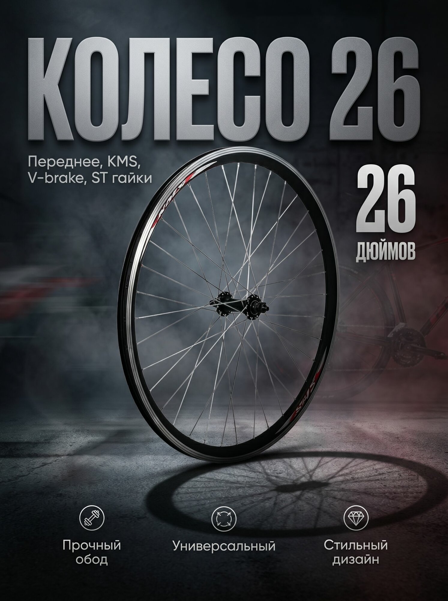 Колесо переднее 26 KMS под V-br
