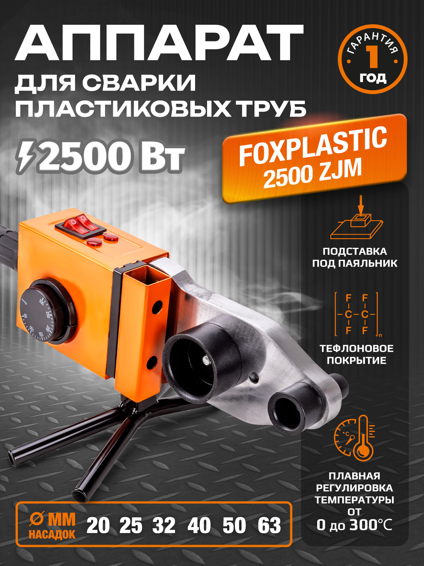 Аппарат для сварки пластиковых труб FOXPLASTIC 2500 ZJM