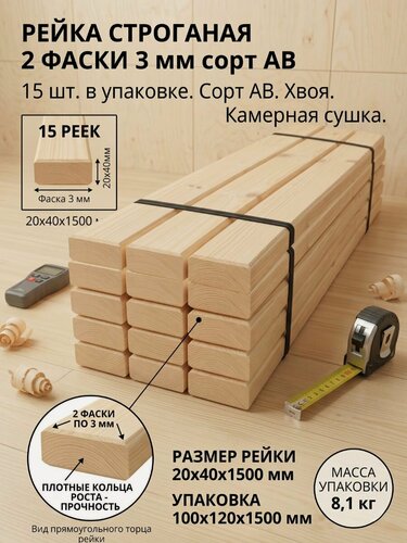 Изображение товара Рейка строганая 2 Фаски 3 мм сорт АВ, 20х40х1500, 15шт, хвойных пород