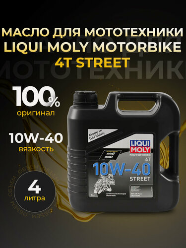 Изображение товара Масло для мототехники LIQUI MOLY MOTORBIKE 4T STREET 10W40 синтетика 4 л 1243