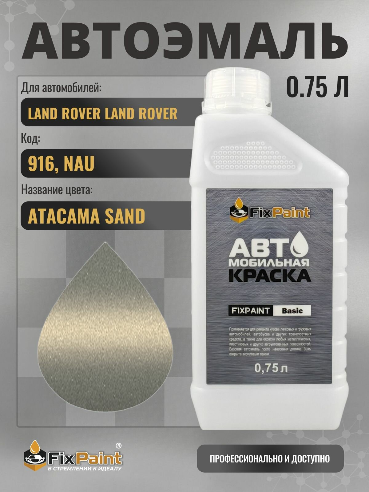 Краска для LAND ROVER LAND ROVER, код 916, NAU, ATACAMA SAND, автомобильная эмаль базовая под лак FixPaint Basic в канистре, 0,75 л