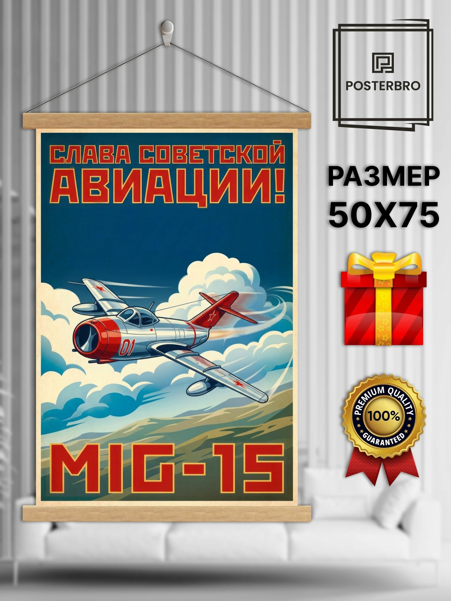 Постер на стену Posterbro в рамке 50х75 "MiG-15 Слава советской авиации" интерьерный
