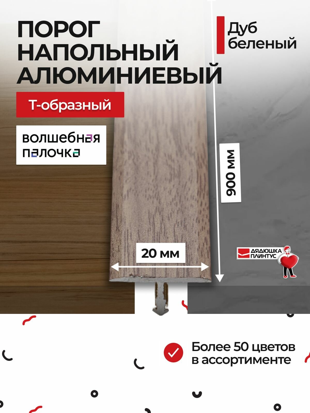 Порог для пола 20х900 мм Т образный алюминиевый
