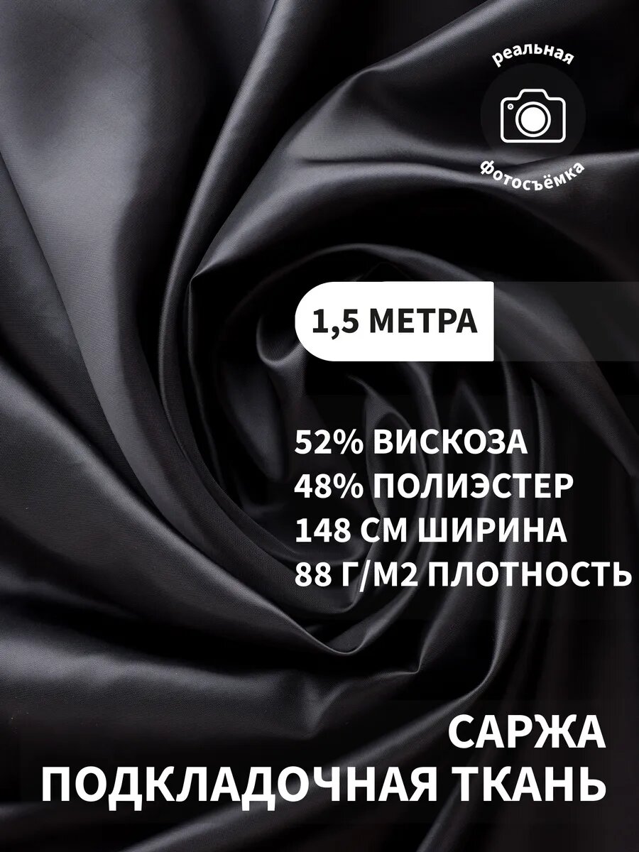 Подкладочная ткань саржа, подкладка для одежды, жакетов, пальто и костюмов, 52% вискоза, 48% полиэстер, 88 г/м2