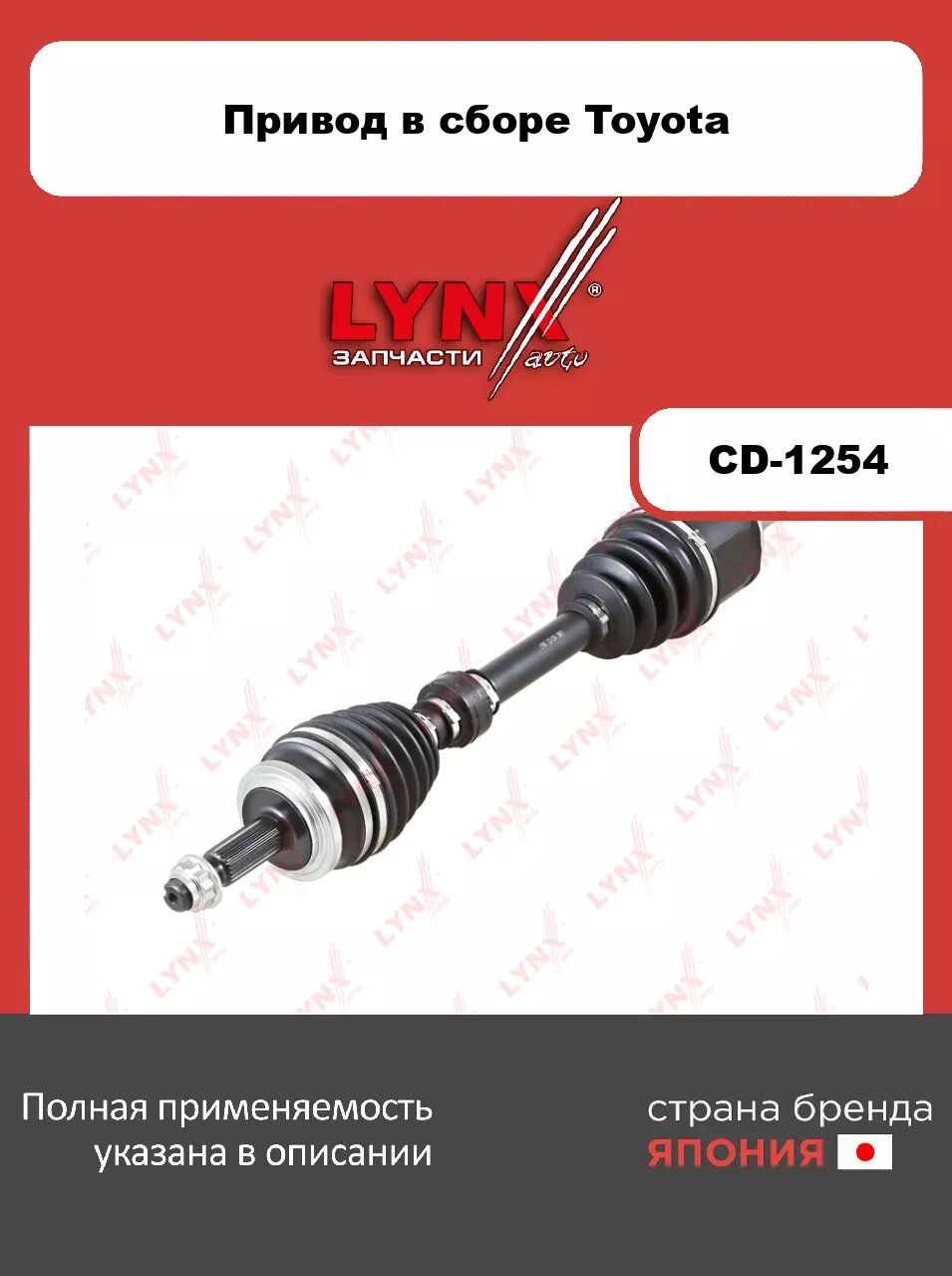 Привод в сборе L LYNXauto CD-1254. Для: TOYOTA Тойота RAV(РАВ) 4 III-IV 2.0 06>