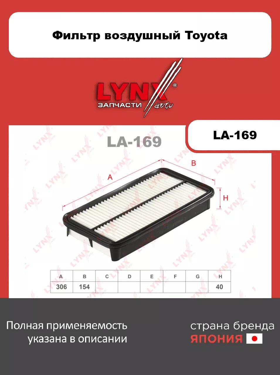 Фильтр воздушный LYNXauto LA-169. Для: TOYOTA Тойота Avensis(Авенсис) 2.0D 99-03/Camry(Камри) 2.0D-2.5 >91/Carina E 1.6-2.0 92-97/Corolla(Королла) 2.0