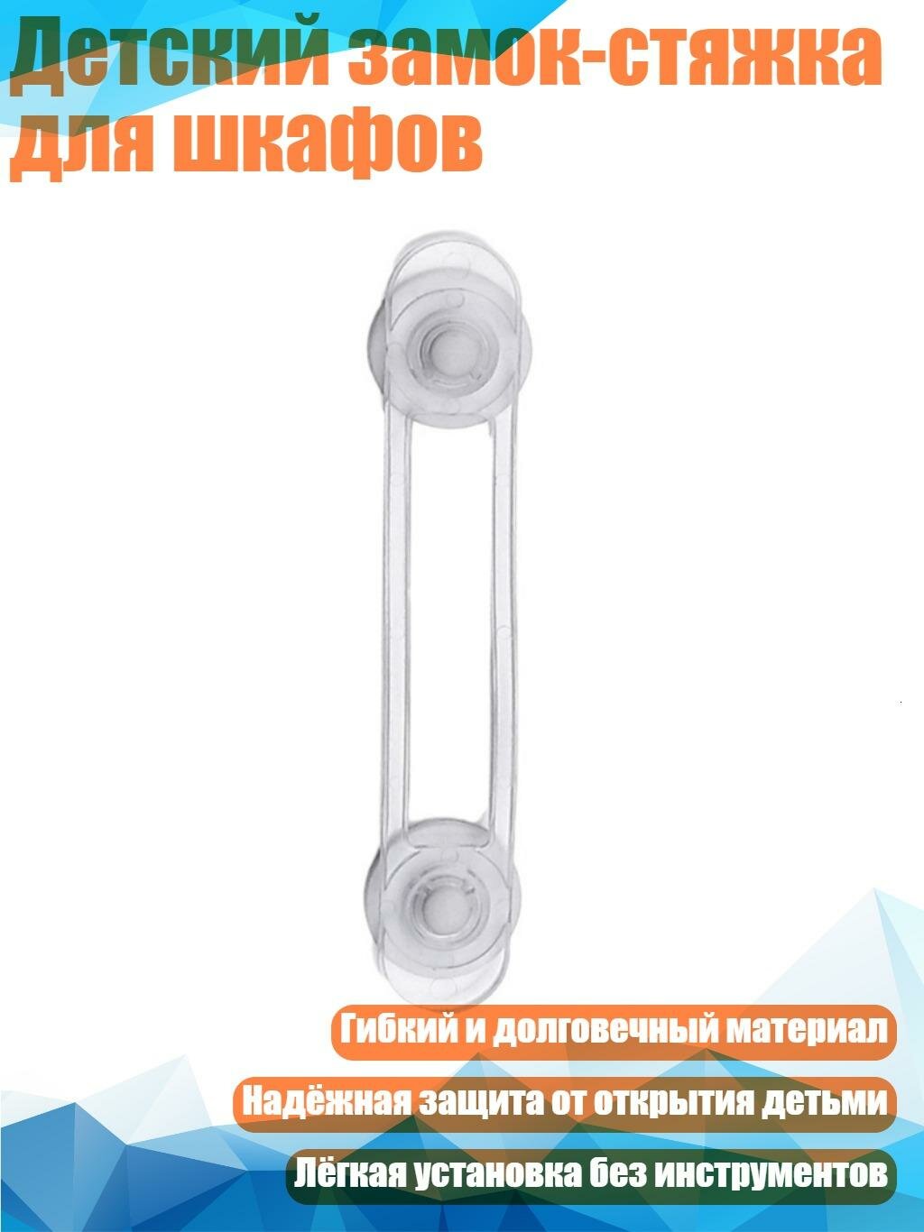 Детский замок-стяжка для шкафов, Длинный стиль