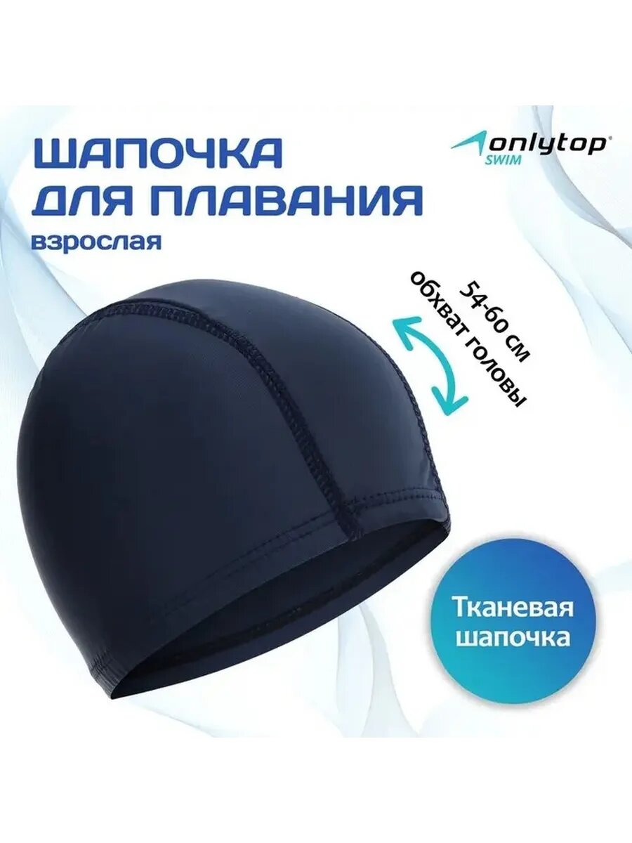 Гидроизоляционная тканевая шапочка для плавания