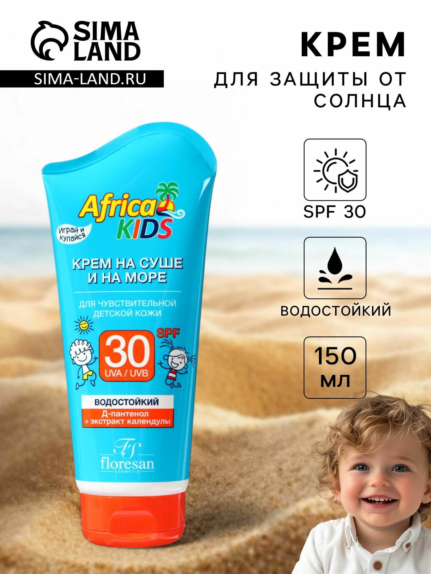 Солнцезащитный крем для защиты от солнца на суше и на море детский Africa Kids SPF 30, 150 мл
