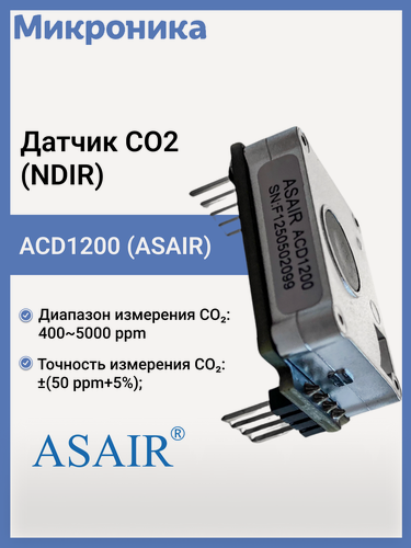 Изображение товара ACD1200 ASAIR, Инфракрасный датчик углекислого газа CO2 (NDIR)